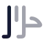 Alphabetarabic icon with bulk rounded style