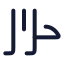 Alphabetarabic icon with stroke rounded style
