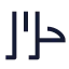 Alphabetarabic icon with stroke sharp style