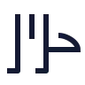 Alphabet Arabic icon preview