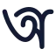 Alphabetbangla icon with solid rounded style