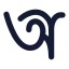 Alphabetbangla icon with solid standard style