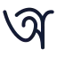 Alphabetbangla icon with stroke rounded style