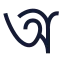Alphabetbangla icon with stroke sharp style