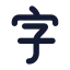 Alphabetchinese icon with solid rounded style