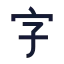 Alphabetchinese icon with stroke sharp style