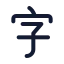 Alphabetchinese icon with stroke standard style