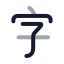 Alphabetchinese icon with twotone rounded style