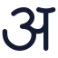 Alphabethindi icon with solid rounded style