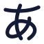 Alphabetjapanese icon with solid rounded style