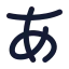 Alphabetjapanese icon with solid standard style