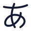 Alphabetjapanese icon with stroke rounded style
