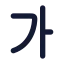 Alphabetkorean icon with solid rounded style