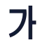 Alphabetkorean icon with solid sharp style