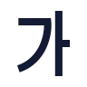 Alphabet Korean icon preview
