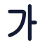 Alphabetkorean icon with solid standard style