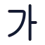 Alphabetkorean icon with stroke rounded style