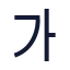 Alphabetkorean icon with stroke sharp style