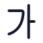 Alphabetkorean icon with stroke standard style