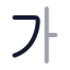 Alphabetkorean icon with twotone rounded style