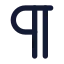 Pilcrow icon with solid rounded style